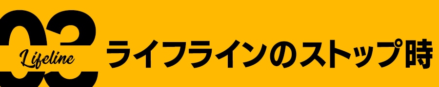 ライフラインのストップ時