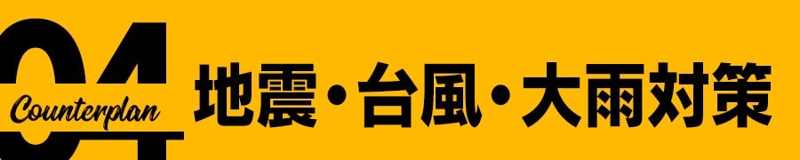 地震・台風・大雨対策