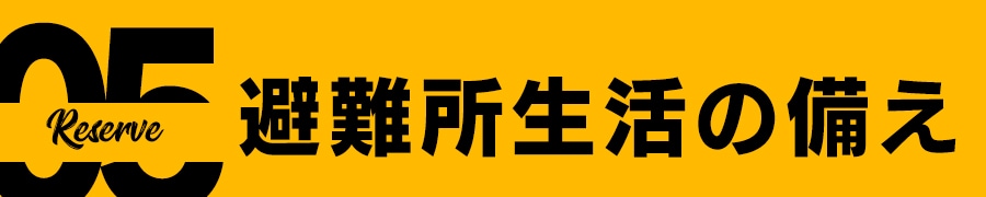 避難生活の支え
