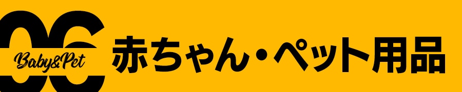 赤ちゃん・ペット用品