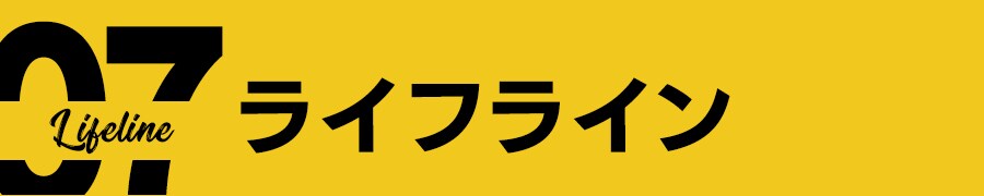 ライフラインのストップ時
