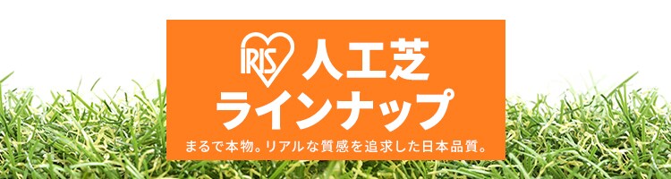 人工芝・防草人工芝ラインナップ