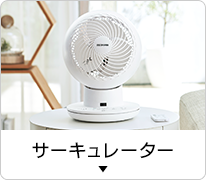 サーキュレーター