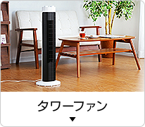 タワーファン