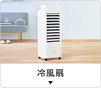 冷風扇