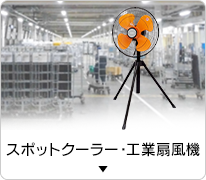 スポットクーラー・工業扇風機
