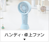 ハンディ・卓上ファン