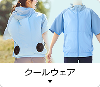 クールウェア