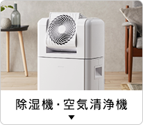 除湿機・空気清浄機