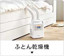 ふとん乾燥機