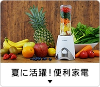 夏に活躍!便利家電