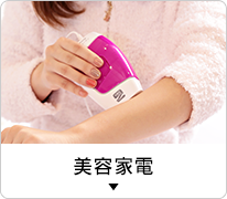 美容家電