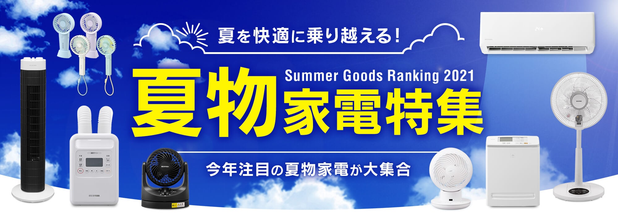 2021年 夏物家電特集