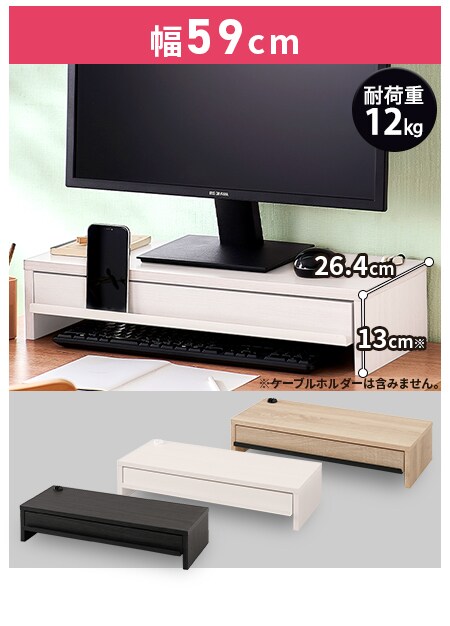 モニター台 引出し付き Mns 590h 全3色 H2236f アイリスプラザ アイリスオーヤマ公式通販サイト