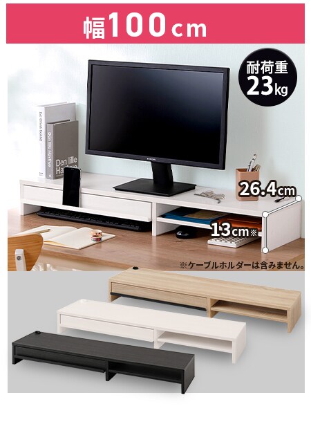 モニター台 引出し付き Mns 1000h Ow オフホワイト H2243 アイリスプラザ アイリスオーヤマ公式通販サイト