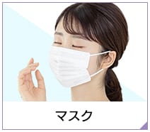 マスク