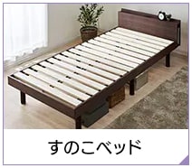 すのこベッド