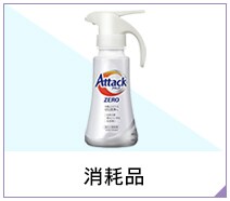 消耗品