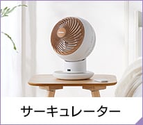 サーキュレーター