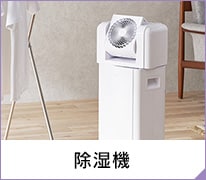 除湿機