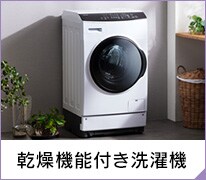 乾燥機能付き洗濯機