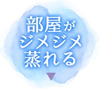 部屋がジメジメ、蒸れる