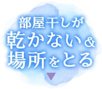 洗濯機・布団を部屋干しするが乾かない&場所を取る