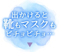 出かけると靴もマスクもビチョビチョ…
