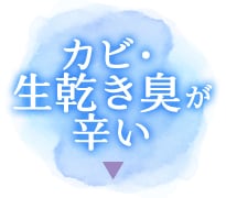 カビ、生乾き臭が辛い