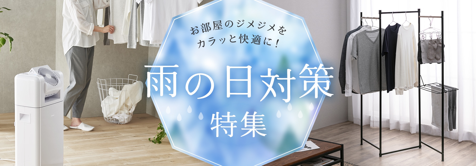梅雨対策特集