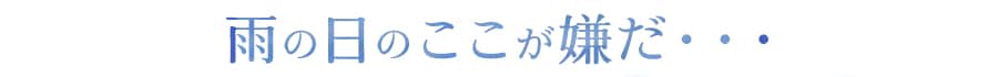 梅雨のここが嫌だ…