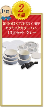 �yIH�Ή��zKITCHEN CHEF �Z���~�b�N�J���[�p�� 13�_�Z�b�g CC-SE13N �O���[