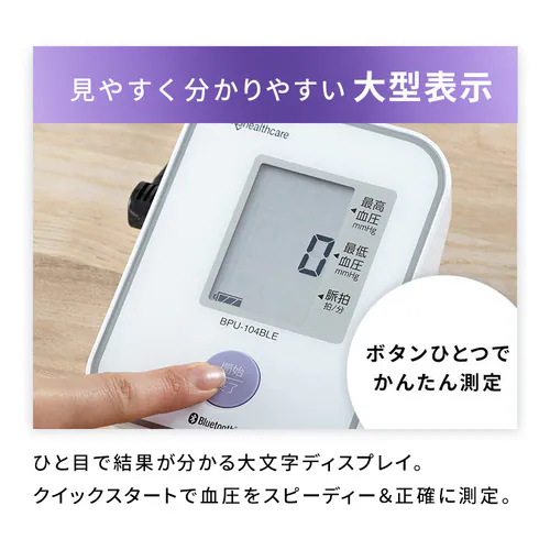 上腕式血圧計 BPU-104BLE _8