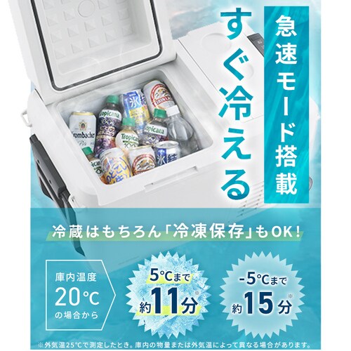 冷温庫 26L ポータブル -20～60℃ バッテリー搭載 急速モード搭載 幅