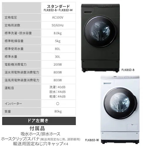 【設置無料】 洗濯乾燥機 ドラム式 8kg 乾燥5kg 左開き 温水洗浄 節水 ファイブセンシング FLK852-W ホワイト【代引き不可】_13