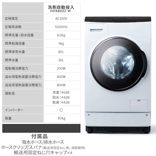 【設置無料】 洗濯乾燥機 ドラム式 8kg 乾燥5kg 左開き 洗剤自動投入 温水洗浄 節水 ファイブセンシング HDK852Z-W【代引き不可】_13