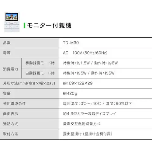 インターホン インターフォン 録画 自動録画 カメラ付き 広角レンズ 防犯 機械音声応答 4.3インチ ドアホン TD-SM3010T-WSH ホワイト/ガンメタリック_13