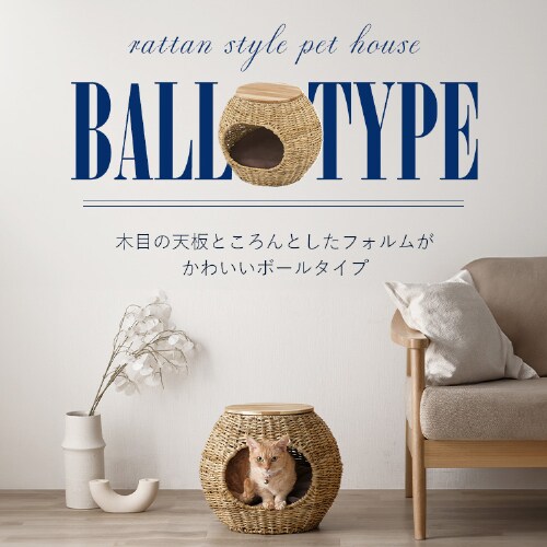ラタン調ペットハウス ボール PHR-B4035 ナチュラルペットベッド 犬 猫