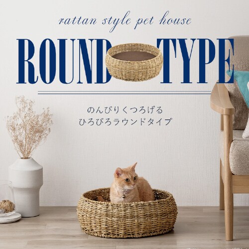 ラタン調ペットハウス ラウンド PHR-R4414 ナチュラルペットベッド 犬