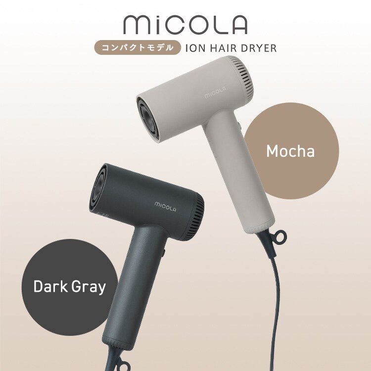 アウトレット品】MiCOLA クイックイオンドライヤー 速乾モデル 大風量