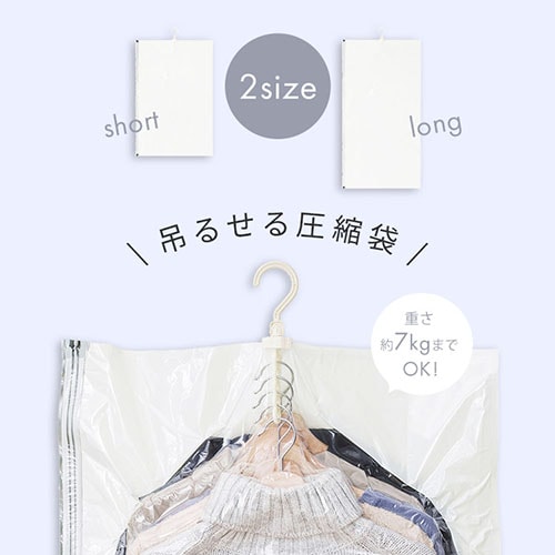 衣類圧縮袋 衣類用 吊るせるタイプ ショート ASK-HS 106547 │アイリス