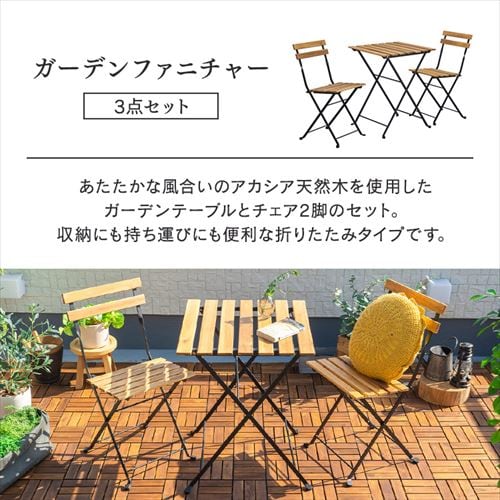 ガーデンファニチャー テーブルチェアセット 折りたたみ アカシア製