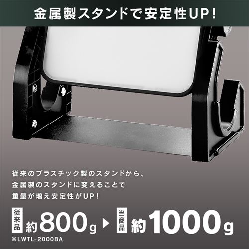 ワークライト LED 置き型 投光器 AC式 作業灯 作業用 2000lm LWT