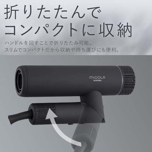 MiCOLA イオンドライヤー 折り畳み式 HDR-M401-H ダークグレー 107198