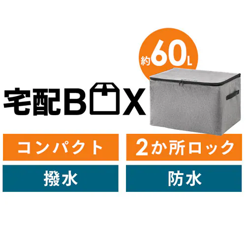 宅配ボックス 60L ソフト 折りたたみ 撥水 防水 TBKS-HG 杢グレー_2