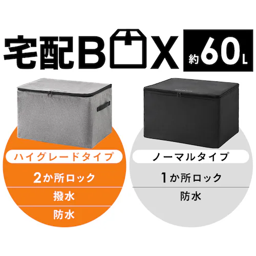 宅配ボックス 60L ソフト 折りたたみ式 撥水 防水 TBKS-HG グレー_2