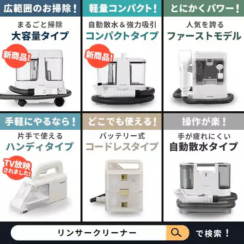 【専用洗剤付き】リンサークリーナー コンパクト 家庭用 カーペット ソファ 車シート 洗浄機 水洗い シミ取り RNSP-P500_25