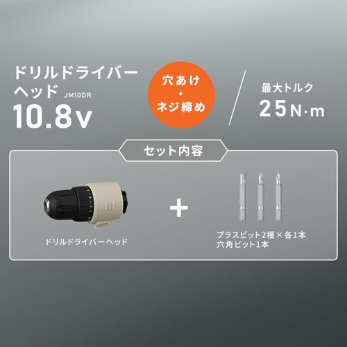ドリルドライバーヘッド マルチギアシリーズ 10.8V JM10DR サンド