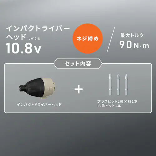 インパクトドライバーヘッド マルチギア 10.8V JM10IN サンドベージュ【付け替えヘッド】_2
