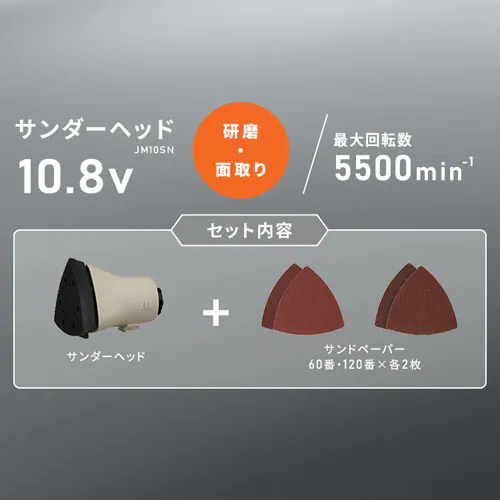 �T���_�[�w�b�h �}���`�M�A�V���[�Y 10.8V JM10SN �T���h�x�[�W���y�t���ւ��w�b�h�z_2